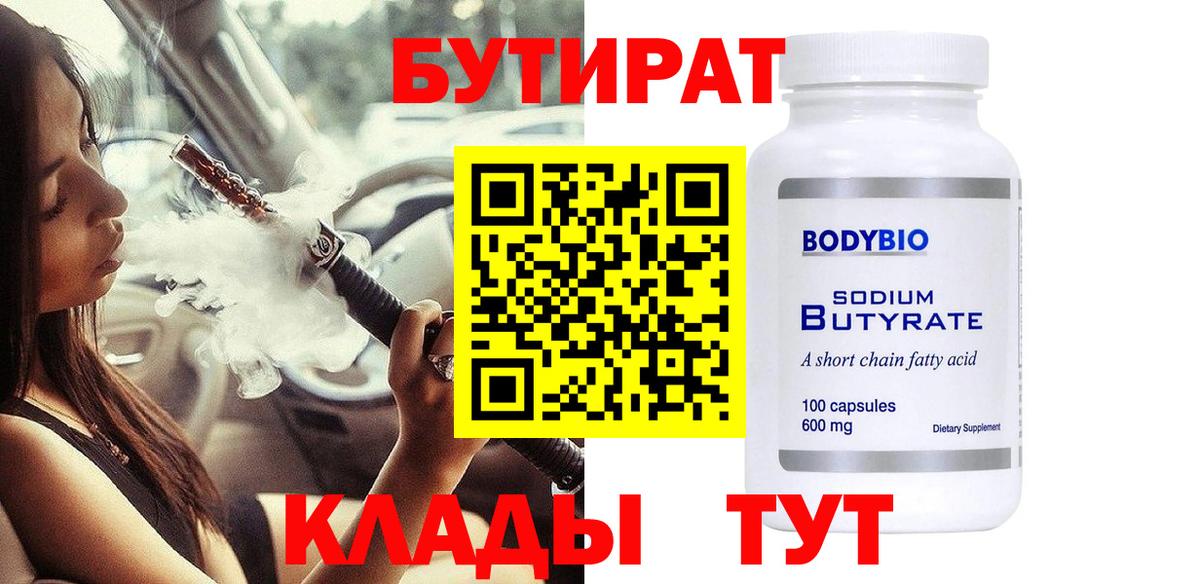 БУТИРАТ бутандиол  Вход с VPN  Курчатов 