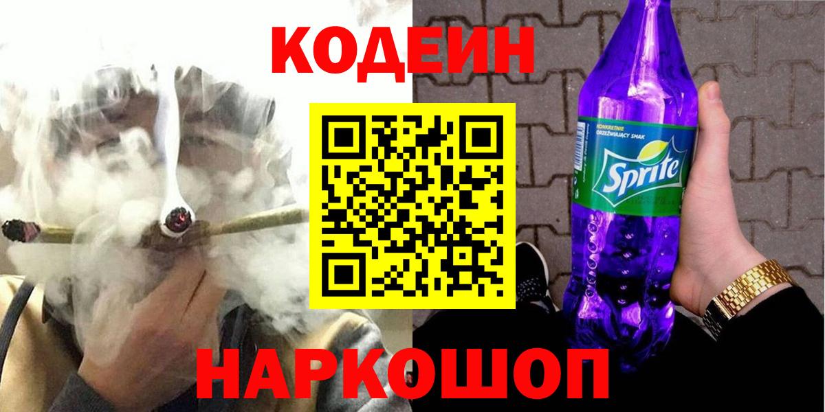 Курчатов  Кодеин Purple Drank  Вход с VPN  Кодеиновый сироп Lean напиток Lean (лин) 