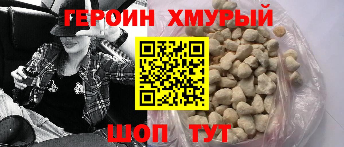 ГЕРОИН Heroin  Вход с VPN  Курчатов 