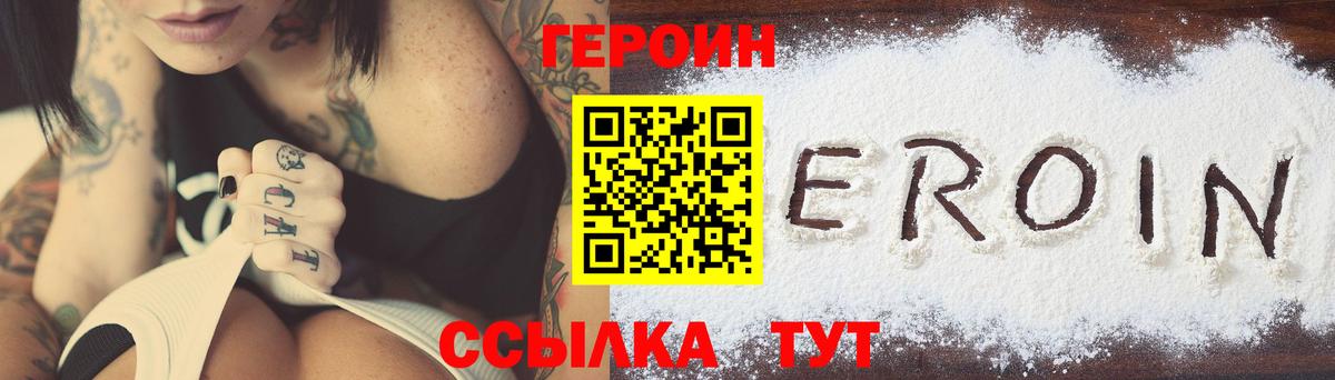 Героин хмурый Курчатов